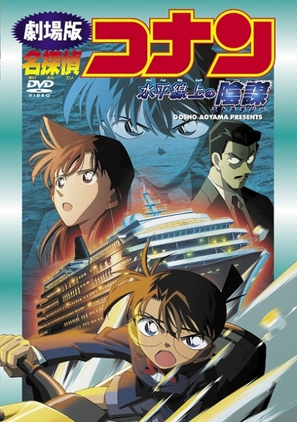 Meitantei Conan: Suiheisenjyou no sutorateeji - Japanese DVD movie cover (thumbnail)