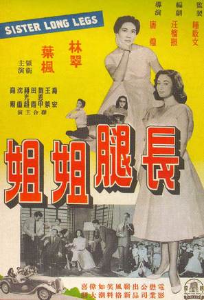 Chang tui jie jie - Hong Kong Movie Poster (thumbnail)