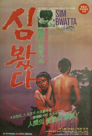 Shimbwatda - South Korean Movie Poster (thumbnail)