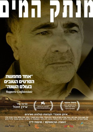 Menatek Ha-maim - Israeli Movie Poster (thumbnail)