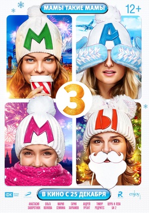 Mamy 3 - Russian Movie Poster (thumbnail)