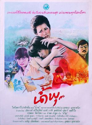 Nam Pu - Thai Movie Poster (thumbnail)