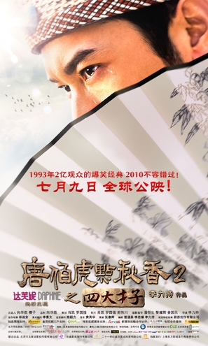 Tang Bohu dian Qiuxiang 2 zhi Si Da Caizi - Chinese Movie Poster (thumbnail)