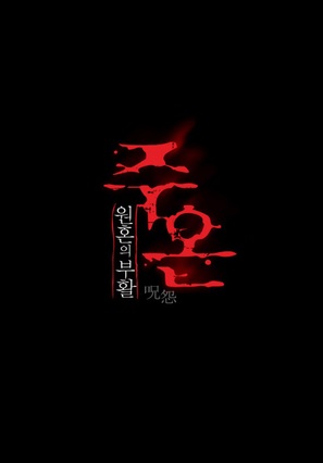 Ju-on: Shiroi r&ocirc;jo - South Korean Logo (thumbnail)