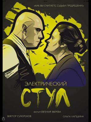 Elektricheskiy stul - Russian Movie Poster (thumbnail)