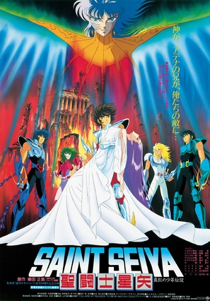 Saint Seiya: Shinku no sh&ocirc;nen densetsu - Japanese Movie Poster (thumbnail)