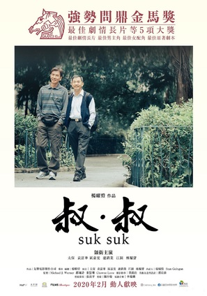 Suk Suk - Taiwanese Movie Poster (thumbnail)