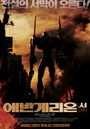 Evangelion: 1.0 You Are (Not) Alone - South Korean Movie Poster (thumbnail)