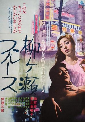 Yanagase buruusu - Japanese Movie Poster (thumbnail)