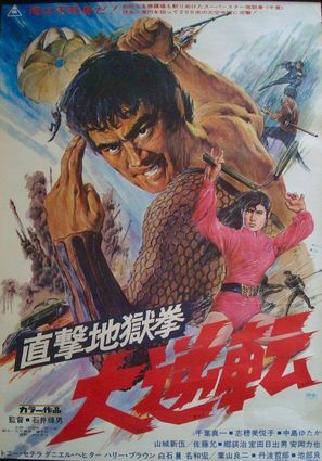Chokugeki jigoku-ken: Dai-gyakuten - Japanese Movie Poster (thumbnail)