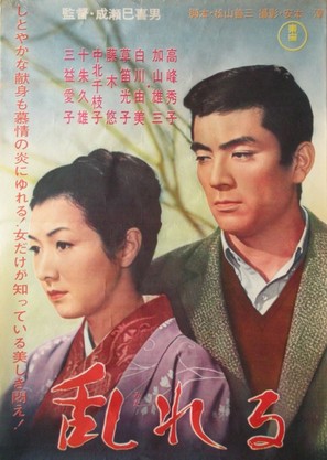 Midareru - Japanese Movie Poster (thumbnail)