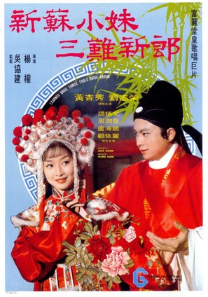 Xin Su xiao mei san nan xin lang - Hong Kong Movie Poster (thumbnail)