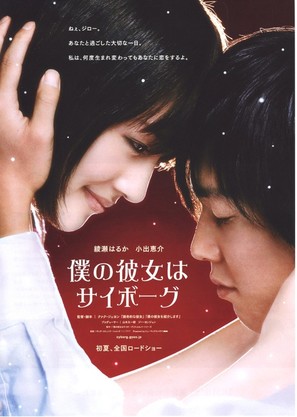 Boku no kanojo wa saib&ocirc;gu - Japanese Movie Poster (thumbnail)