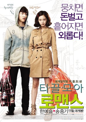 Ti-kkeul-mo-a Ro-maen-seu - South Korean Movie Poster (thumbnail)