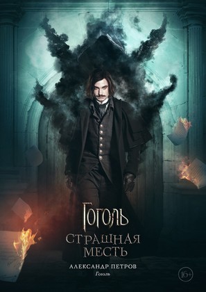 Gogol. Strashnaya mest - Russian Movie Poster (thumbnail)