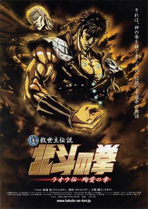 Shin ky&ucirc;seishu densetsu Hokuto no Ken: Ra&ocirc; den - Jun&#039;ai no sh&ocirc; - Japanese Movie Poster (thumbnail)