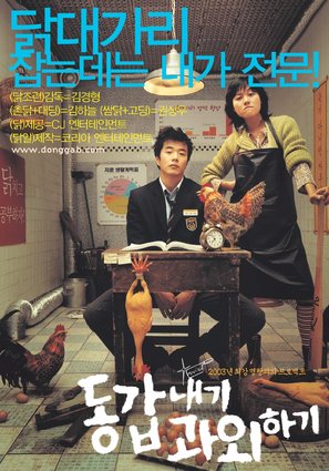 Donggabnaegi gwawoehagi - South Korean poster (thumbnail)