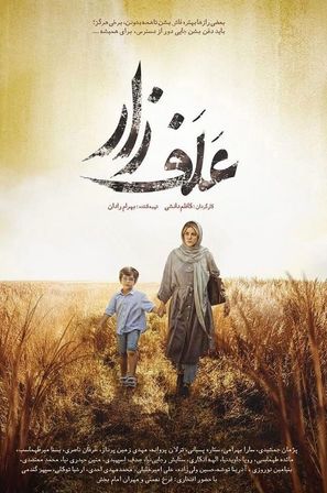 Alafzar - Iranian Movie Poster (thumbnail)