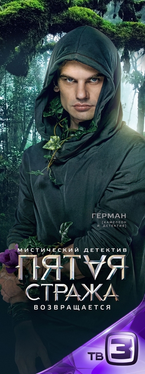 &quot;Pyataya strazha&quot; - Russian Movie Poster (thumbnail)