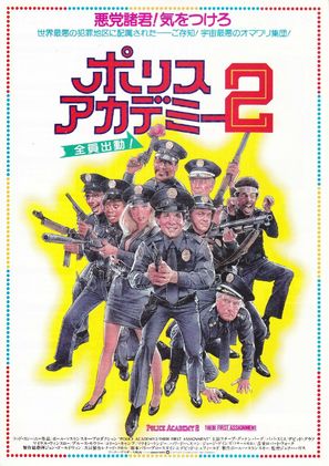 Police Academy 2: Their First Assignment - Japanese Movie Poster (thumbnail)