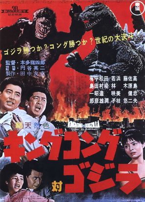 King Kong Vs Godzilla - Japanese Movie Poster (thumbnail)