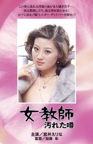 Onna ky&ocirc;shi: Yogoreta uwasa - Japanese VHS movie cover (thumbnail)