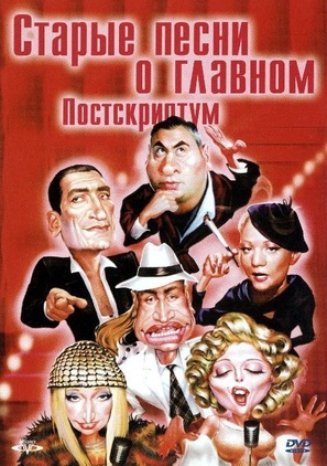 Starye pesni o glavnom. Postskriptum - Russian DVD movie cover (thumbnail)