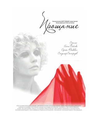 Proschanie - Russian Movie Poster (thumbnail)