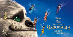 Tinker Bell and the Legend of the NeverBeast - Russian Movie Poster (thumbnail)