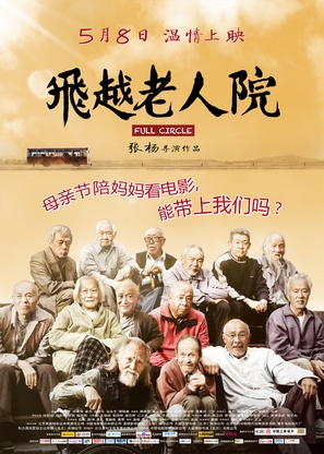 Fei Yue Lao Ren Yuan - Chinese Movie Poster (thumbnail)