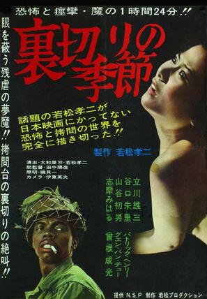 Uragiri no kisetsu - Japanese Movie Poster (thumbnail)