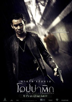 Opapatika - Thai Movie Poster (thumbnail)