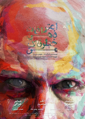 Eterafate Zehne Khatarnake Man - Iranian Movie Poster (thumbnail)