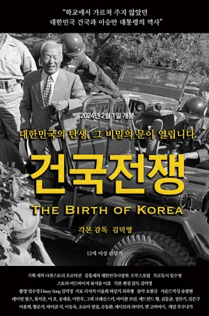 The Birth of Korea - South Korean Movie Poster (thumbnail)