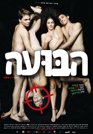 Buah, Ha- - Israeli Movie Poster (thumbnail)