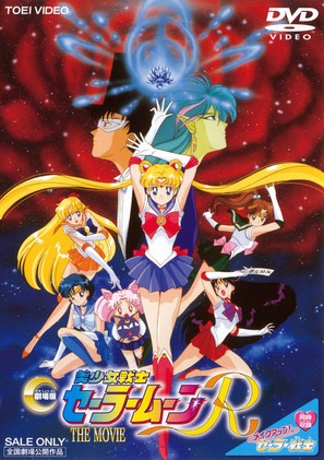 Gekij&ocirc;-ban - Bish&ocirc;jo senshi S&ecirc;r&acirc; M&ucirc;n R - Japanese DVD movie cover (thumbnail)