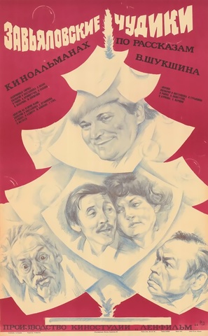 Zavyalovskiye chudiki - Russian Movie Poster (thumbnail)
