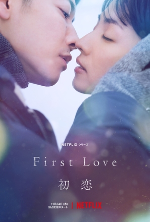 &quot;First Love&quot; - Japanese Movie Poster (thumbnail)