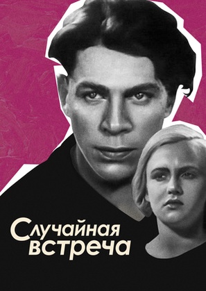 Sluchainaya vstrecha - Soviet Movie Poster (thumbnail)