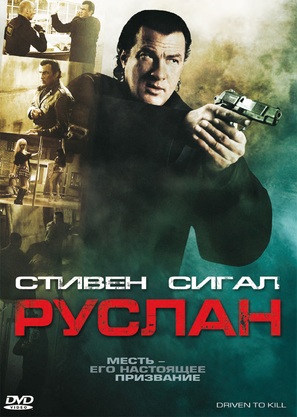 Driven to Kill - Russian DVD movie cover (thumbnail)