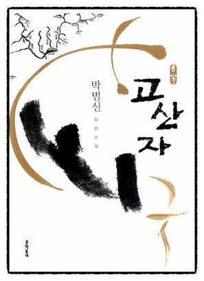 Gosanja: Dae-dong-yeo Ji-do - South Korean Movie Poster (thumbnail)