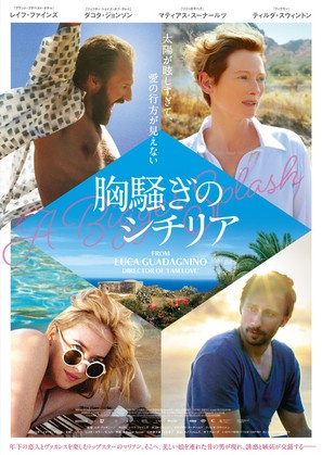 A Bigger Splash - Japanese Movie Poster (thumbnail)