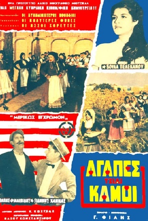 Agapes kai kaimoi - Cypriot Movie Poster (thumbnail)