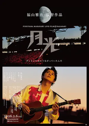 Fukuyama Masaharu raivu firumu@ Nagasaki gekko zutto kono hikari ni tsunagatte itanda Poster
