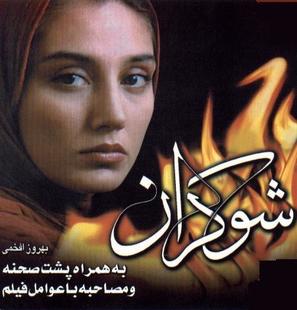 Shokaran - Iranian Movie Poster (thumbnail)