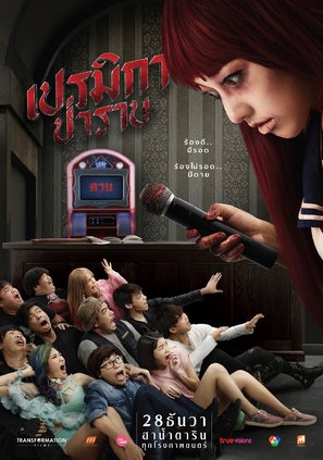 Premika - Thai Movie Poster (thumbnail)