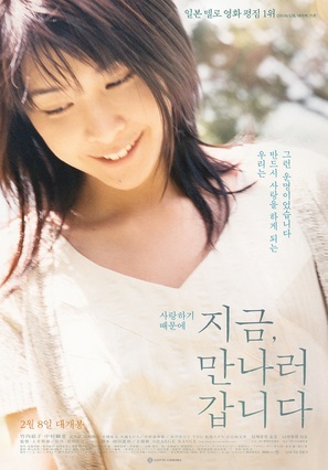 Ima, ai ni yukimasu - South Korean Re-release movie poster (thumbnail)