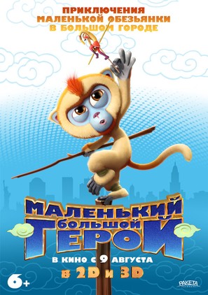 Monkey King Reloaded - Russian Movie Poster (thumbnail)