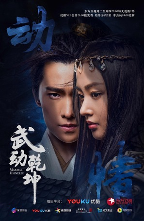 &quot;Martial Universe&quot; - Chinese Movie Poster (thumbnail)