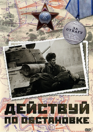 Deystvuy po obstanovke! - Russian DVD movie cover (thumbnail)